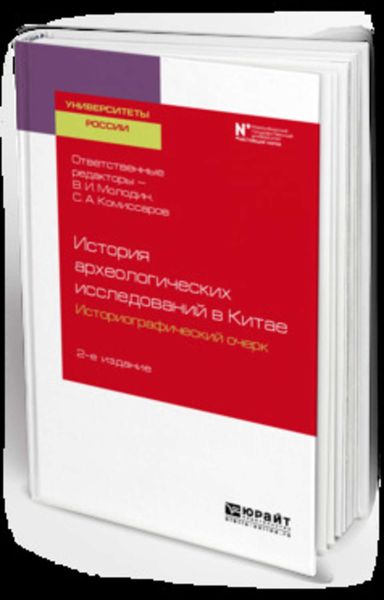 Обложка книги  «История археологических исследований в китае: историографический очерк 2-е изд. Учебное пособие для вузов»