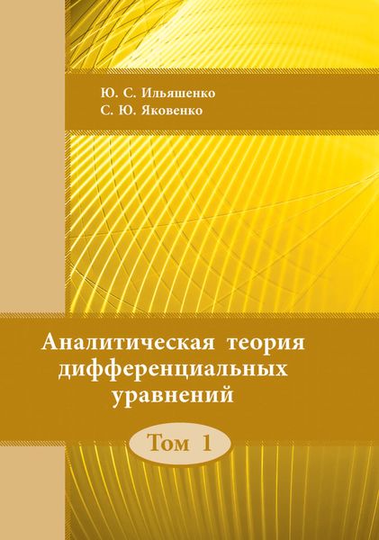 Обложка книги «Аналитическая теория дифференциальных уравнений. Том 1»