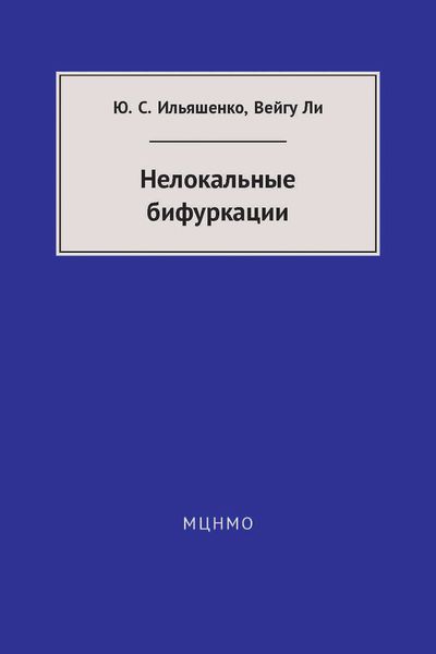 Обложка книги «Нелокальные бифуркации»