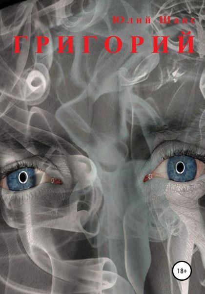 Обложка книги «Григорий»