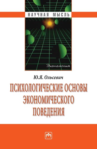 Обложка книги «Психологические основы экономического поведения»