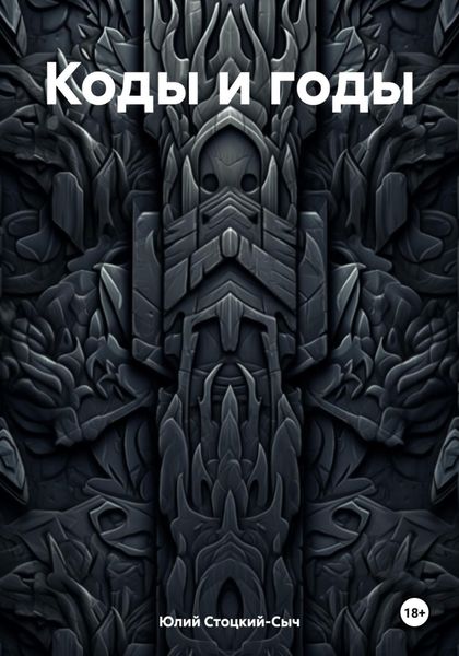 Обложка книги  «Коды и годы»