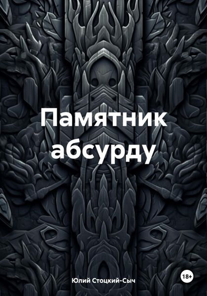 Обложка книги  «Памятник абсурду»