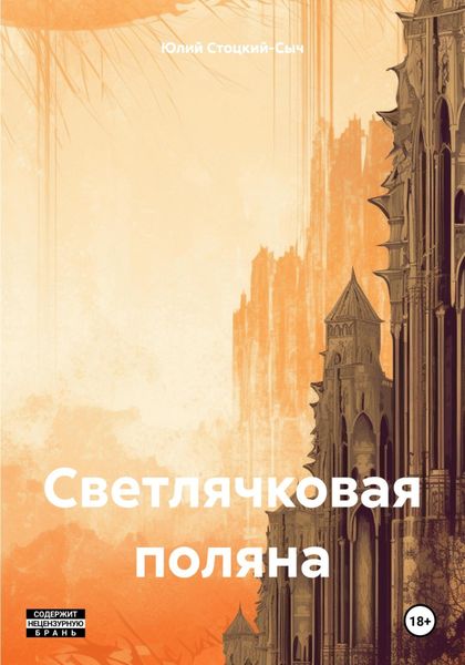 Обложка книги  «Светлячковая поляна»
