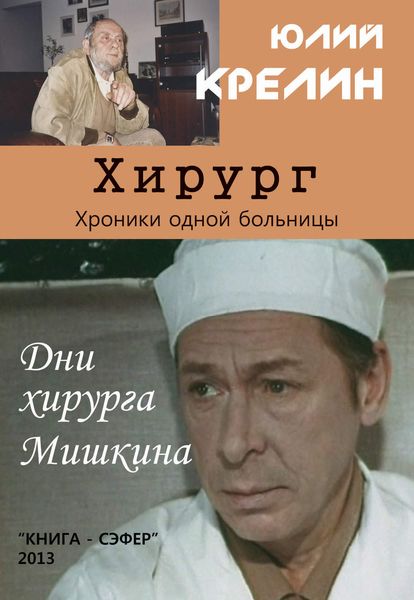 Обложка книги  «Хирург»