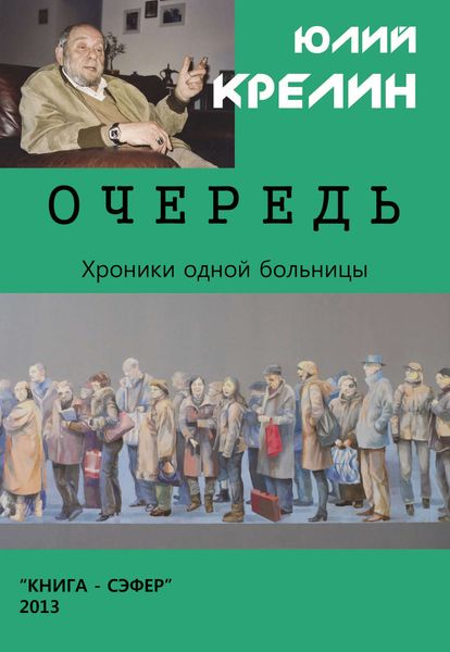 Обложка книги  «Очередь»