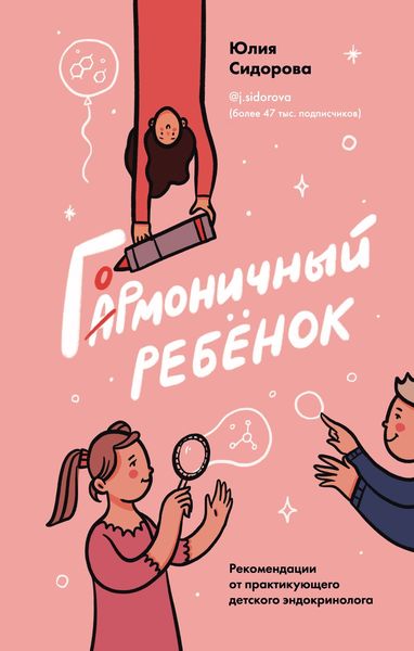 Обложка книги  «Гормоничный ребенок. Рекомендации от практикующего детского эндокринолога»