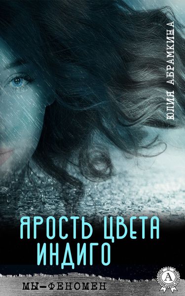 Обложка книги  «Ярость цвета индиго»