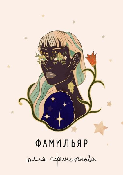 Обложка книги «Фамильяр. Рассказы»