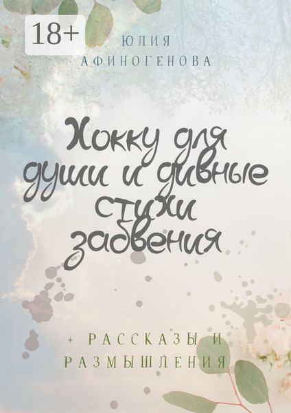 Обложка книги «Хокку для души и дивные стихи забвения. + Рассказы и размышления»