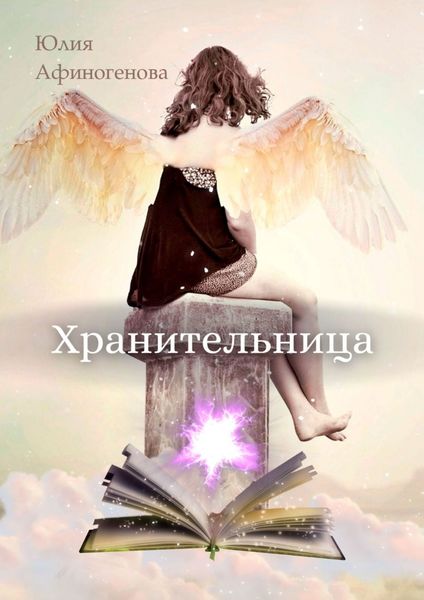 Обложка книги  «Хранительница. Волшебная история в двух частях»