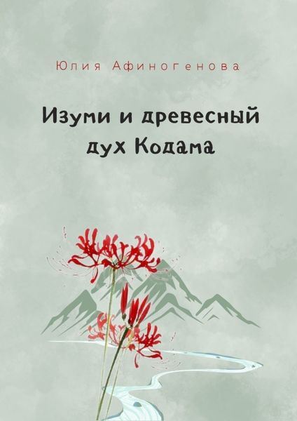Обложка книги «Изуми и древесный дух Кодама»