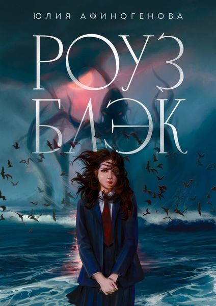 Обложка книги «Роуз Блэк»