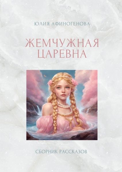 Обложка книги «Жемчужная царевна»