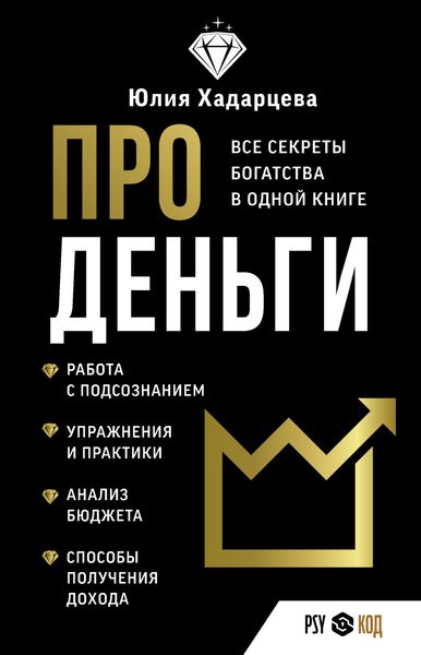 Обложка книги «Про деньги. Все секреты богатства в одной книге»