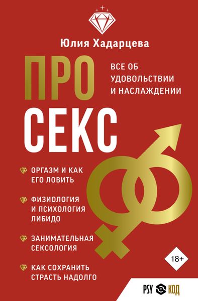 Обложка книги «Про секс. Все об удовольствии и наслаждении»