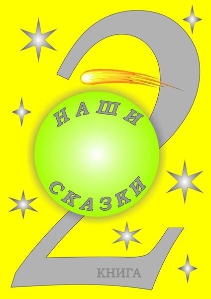 Обложка книги  «Наши сказки. 2 книга»