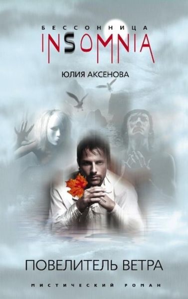 Обложка книги  «Повелитель ветра»