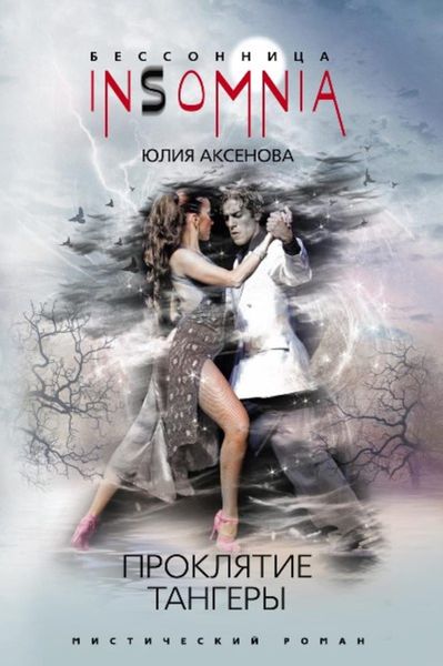 Обложка книги  «Проклятие тангеры»