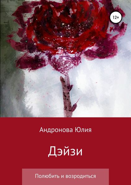 Обложка книги «Дэйзи»