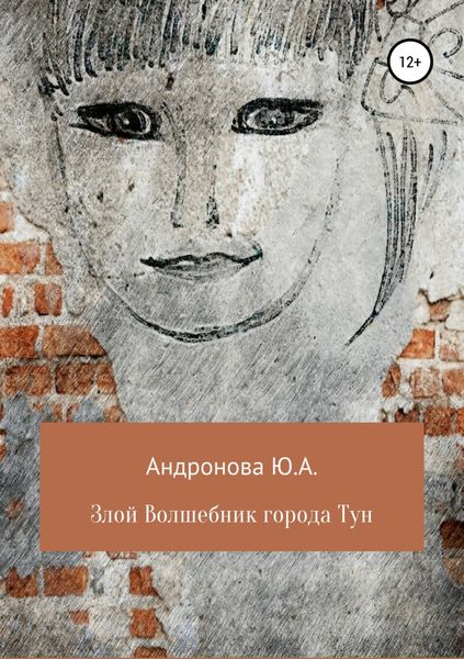 Обложка книги «Злой волшебник города Тун»
