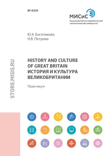 Обложка книги  «Great Вritain history and culture (История и культура Великобритании)»