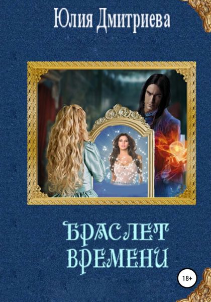 Обложка книги «Браслет времени»