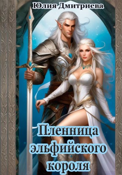 Обложка книги «Пленница эльфийского короля»