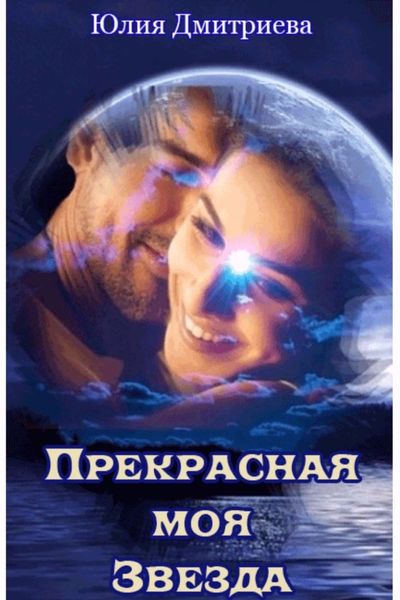 Обложка книги «Прекрасная моя Звезда»