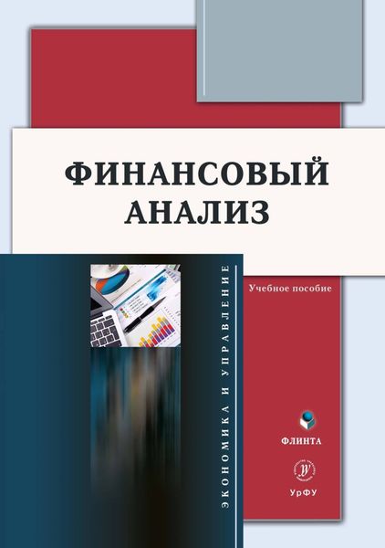 Обложка книги «Финансовый анализ»
