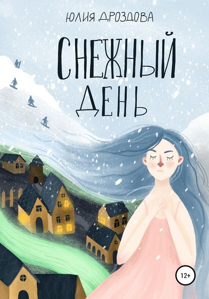 Обложка книги «Снежный день»