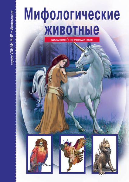 Обложка книги «Мифологические животные»