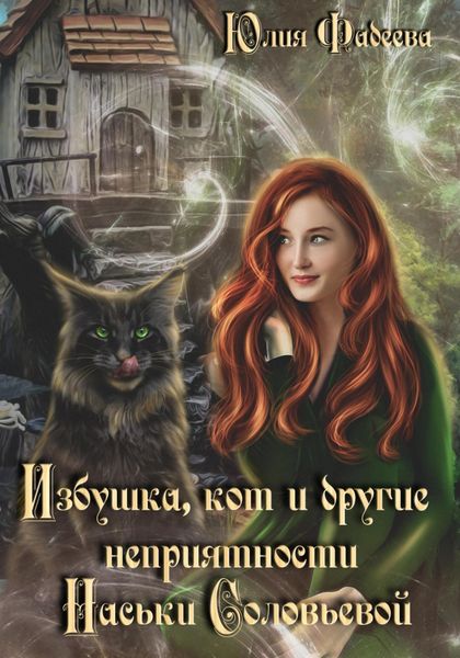 Обложка книги  «Избушка, кот и другие неприятности Наськи Соловьевой»