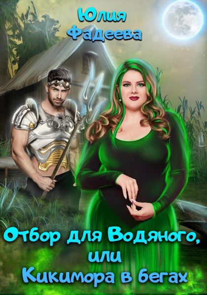 Обложка книги  «Отбор для Водяного, или Кикимора в бегах»