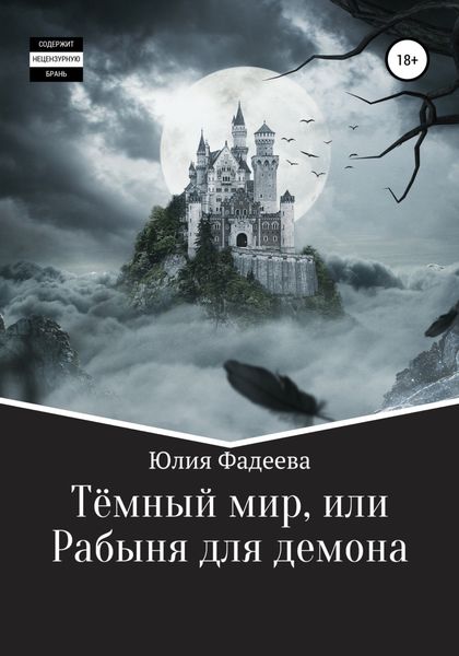 Обложка книги  «Темный мир, или Рабыня для демона»