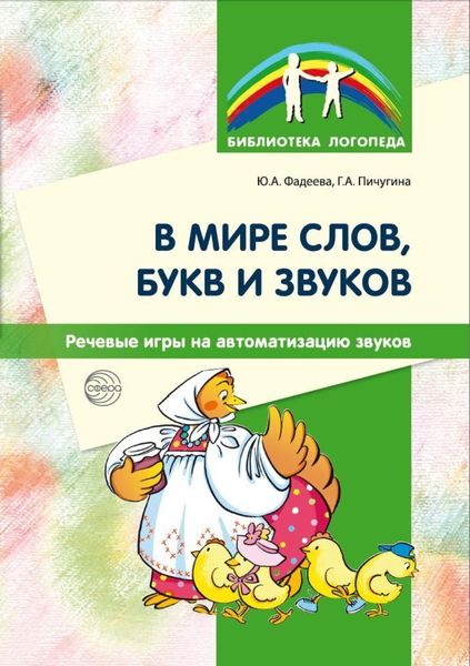 Обложка книги  «В мире слов, букв и звуков. Речевые игры на автоматизацию звуков»