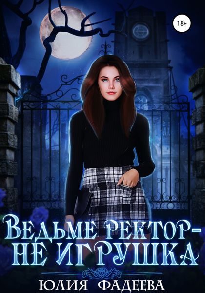 Обложка книги  «Ведьме ректор – не игрушка»