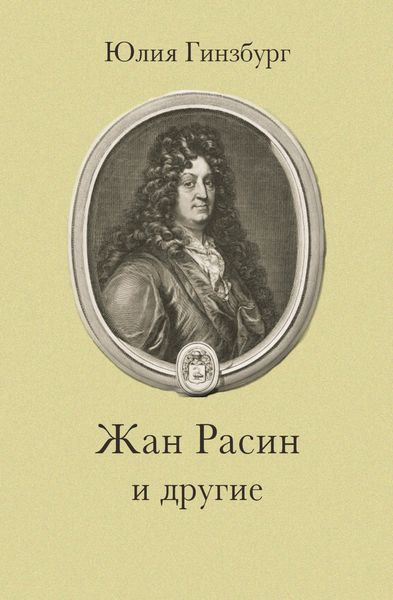 Обложка книги «Жан Расин и другие»