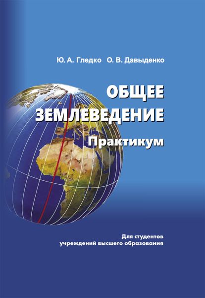 Обложка книги  «Общее землеведение»