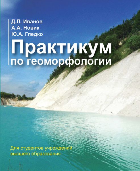 Обложка книги  «Практикум по геоморфологии»