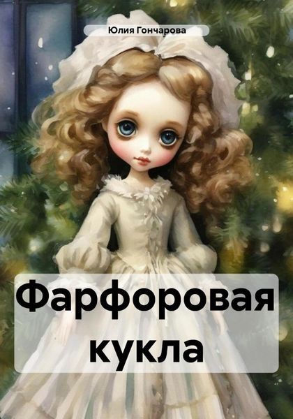Обложка книги  «Фарфоровая кукла»