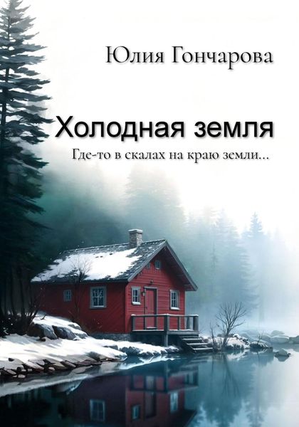 Обложка книги  «Холодная земля»