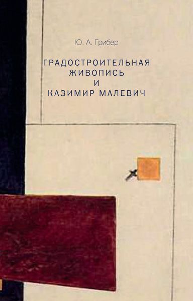 Обложка книги «Градостроительная живопись и Казимир Малевич»