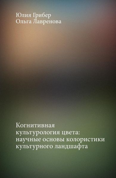 Обложка книги «Когнитивная культурология цвета: научные основы колористики культурного ландшафта»