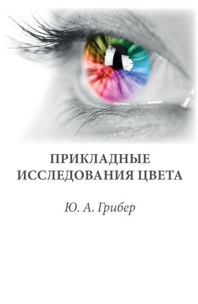 Обложка книги «Прикладные исследования цвета»