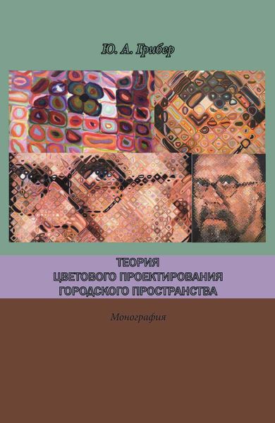 Обложка книги «Теория цветового проектирования городского пространства»
