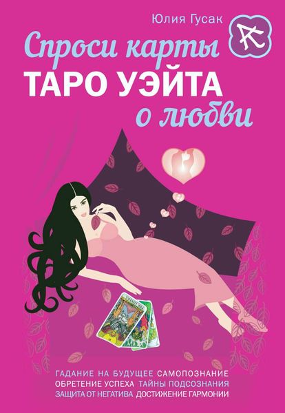 Обложка книги  «Спроси карты Таро Уэйта о любви»