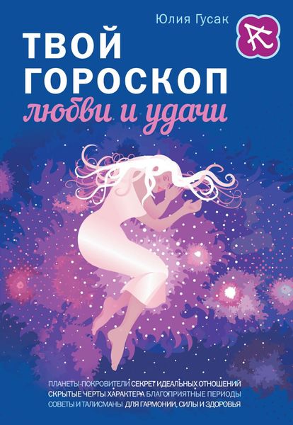 Обложка книги  «Твой гороскоп любви и удачи»