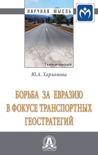 Обложка книги  «Борьба за Евразию в фокусе транспортных геостратегий»