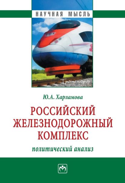 Обложка книги  «Российский железнодорожный комплекс: политический анализ»